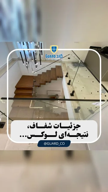 نرده شیشه‌ای