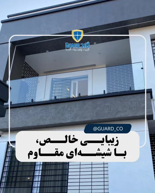 نرده شیشه‌ای